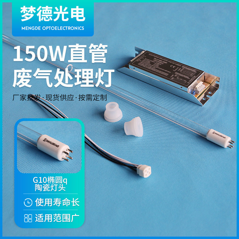 150W直管紫外线消毒杀菌灯管