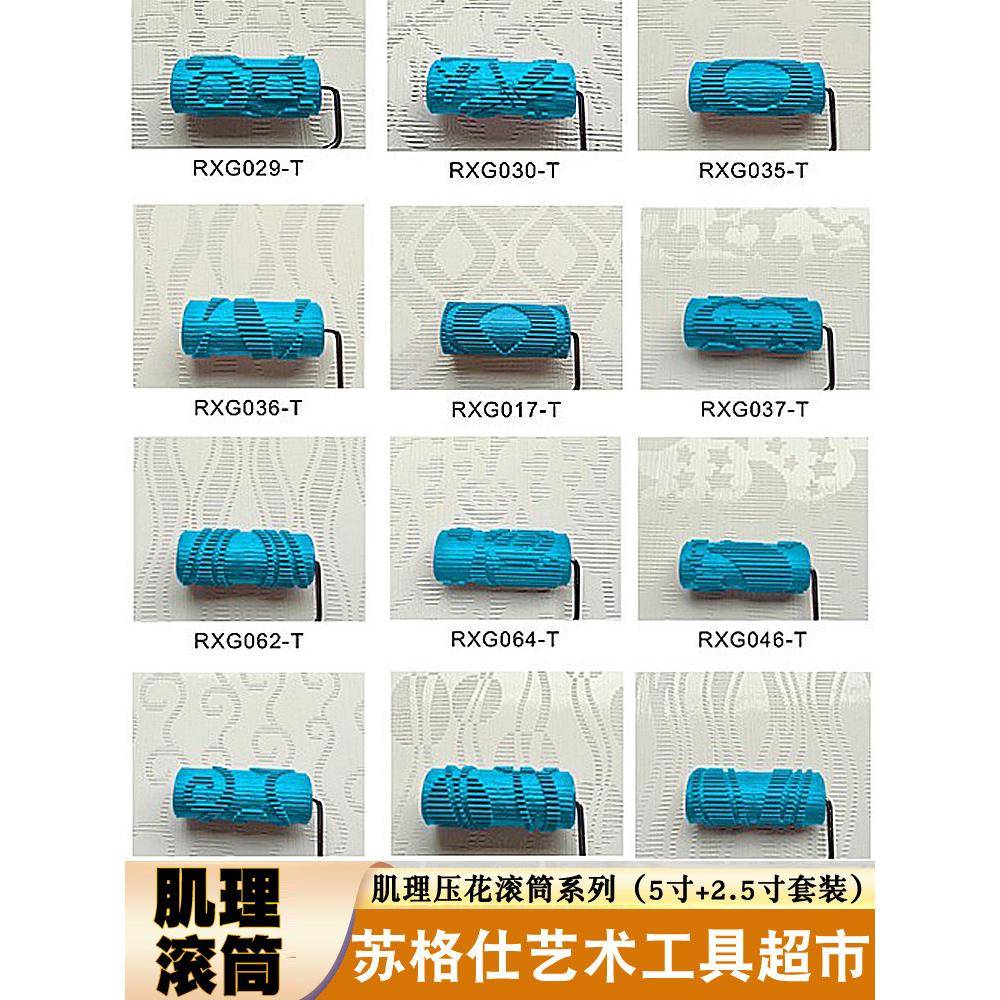 肌理滚筒艺术漆压花工具肌理漆滚筒刷硅藻泥纹理滚筒2.5寸5寸套装