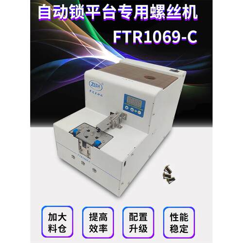 泽达FTR1069C螺丝机全自动螺丝供料器大料仓螺丝排列供给机DM628