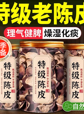 新会陈皮中药材泡茶特级正品官方旗舰店化痰止咳正宗泡水煲汤cc