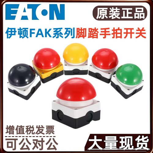 EATON/伊顿穆勒脚踏开关FAK-R FAK-IU FAK-R/V/KC02/IY手拍式开关