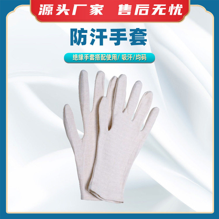 631000防汗手套电力检修白色防护手套绝缘手套搭配使用防汗手套