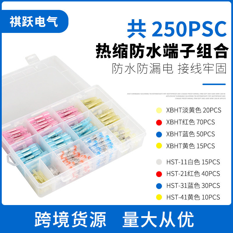 250PCS盒装防水焊锡环热缩中接管焊锡管组合热缩接线端子套装