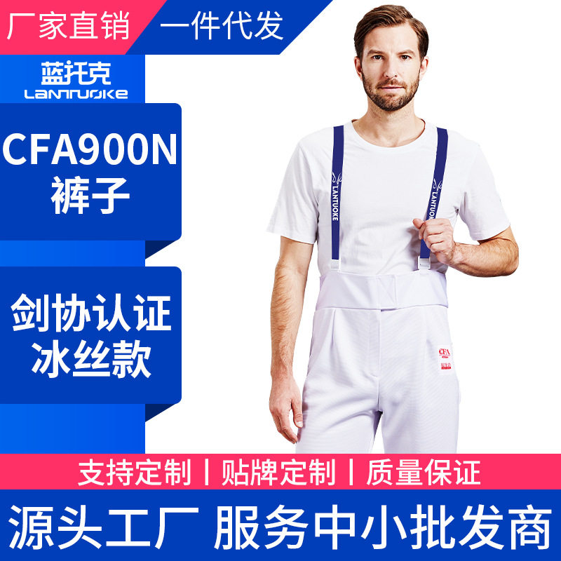 击剑服装裤子剑裤900N CFA剑协认证新规可参加比赛加厚防刺冰丝款