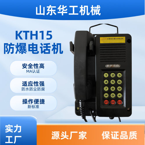KTH15煤矿用本质安全防爆电话