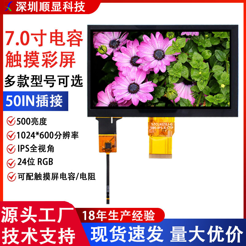 IPS全视角7.0寸液晶触摸液晶屏1024*600分辨率50PIN广告投放彩屏