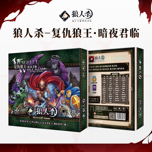 狼人杀官方桌游S7复仇狼王版