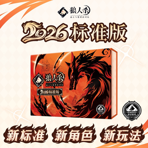 狼人杀入门大合集2026标准版