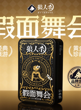 狼人杀T6假面舞会不眠之夜综艺同款新版子假面舞者pvc铁盒狼人杀