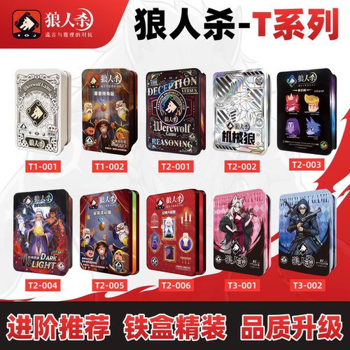 狼人杀PVC卡牌进阶玩家铁盒