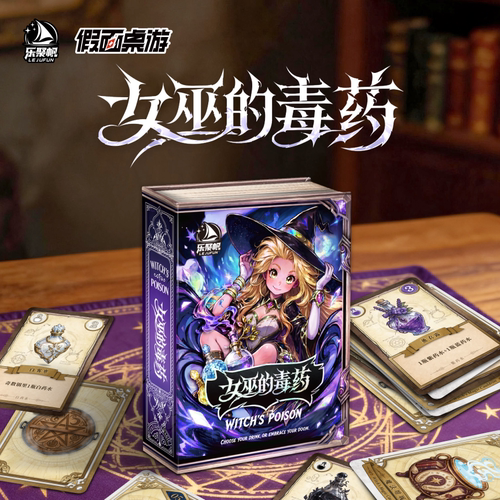 女巫的毒药爆款桌游卡牌