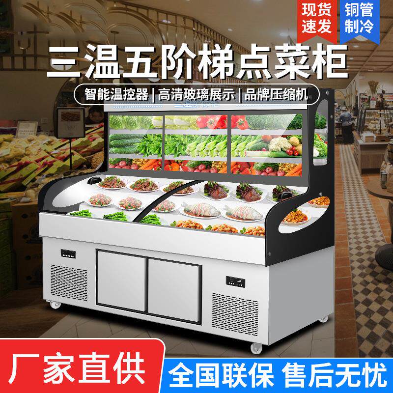 三温多层阶梯冰柜展示柜冰台商用熟食凉菜点菜柜冷藏海鲜烧烤冰箱