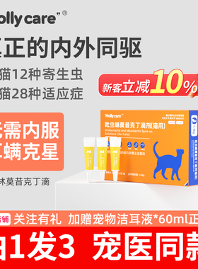 Moll猫咪驱虫药狗狗体内体外一体驱虫宠物幼猫犬外驱虫虱跳蚤耳螨