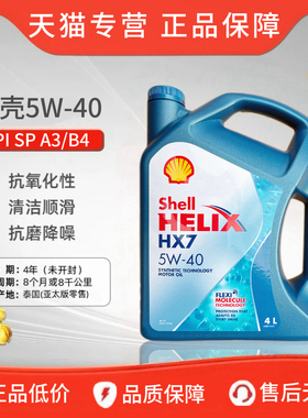进口壳牌5W-40机油SP级蓝壳超凡喜力HX7汽车发动机半合成润滑油4L