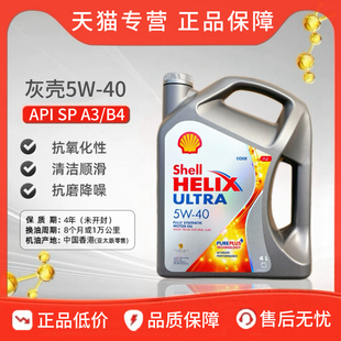 Shell/壳牌灰壳机油5W-40全合成机油超凡喜力汽车机油4L 原装进口