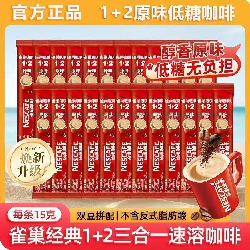 雀巢咖啡1+2速溶咖啡原味低糖双豆拼配官方正品袋装办公室提神