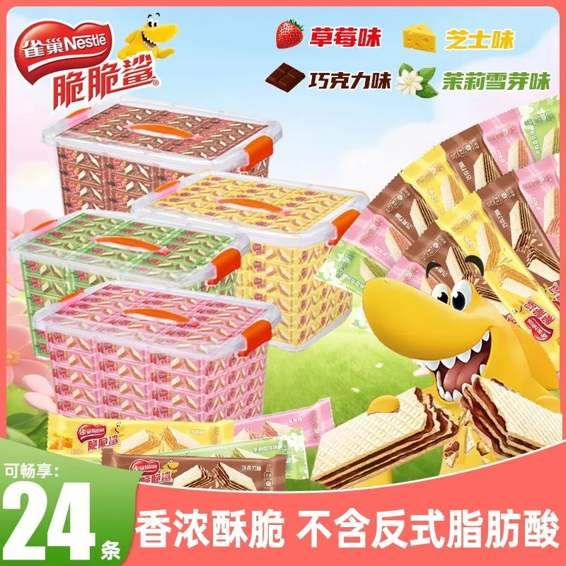 雀巢脆脆鲨威化饼干24条收纳盒装茉莉雪芽草莓芝士多口味香浓酥脆