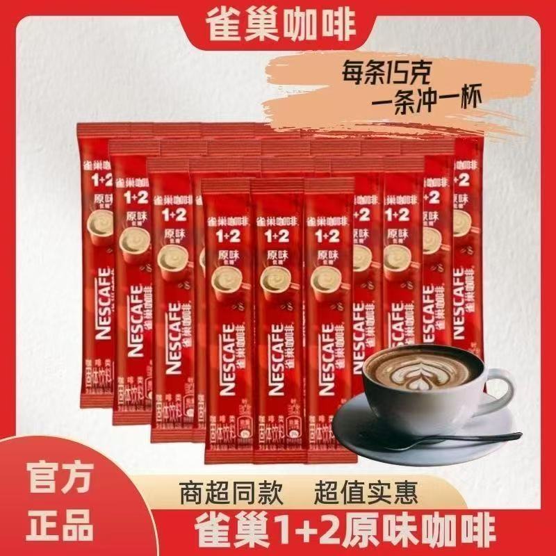 雀巢咖啡1+2原味速溶咖啡条装15g*50条官方正品学生提神超值实惠