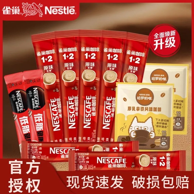 雀巢咖啡低糖醇香原味三合一速溶咖啡醇品厚乳拿铁提神学生休闲