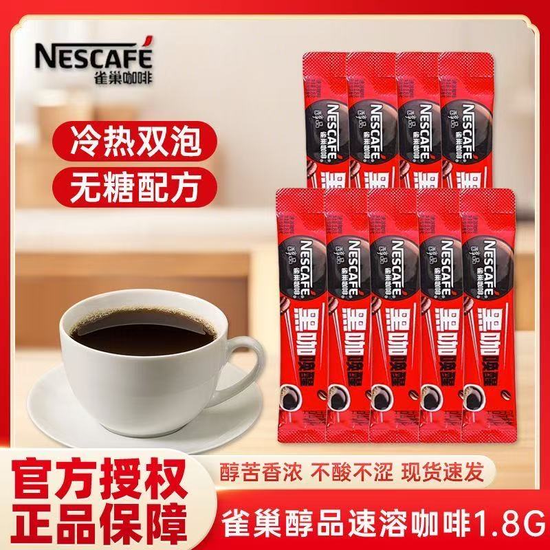 雀巢咖啡醇品美式黑咖啡速溶0蔗糖低脂冷热双泡提神健身整盒装