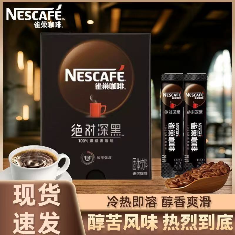 雀巢咖啡绝对深黑速溶咖啡深烘经典美式盒装0脂醇香冷热即溶现货