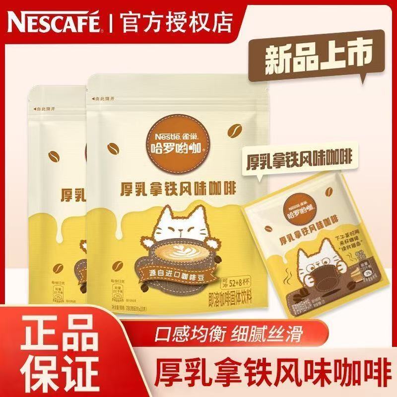 Nescafe雀巢哈啰约咖咖啡厚乳拿铁风味速溶咖啡新品香甜浓郁奶香