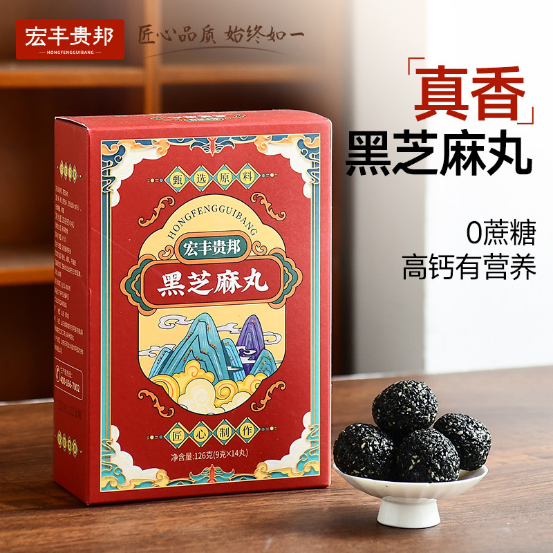 宏丰贵邦黑芝麻丸九蒸九晒手工精辟谷丸球零食正品官方旗舰店