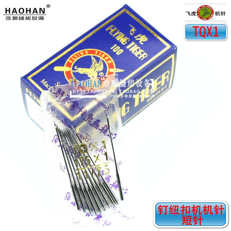 飞虎缝纫机针 平扣钉扣机机针 4-2钉纽机 373纽扣机车针TQX1 短针