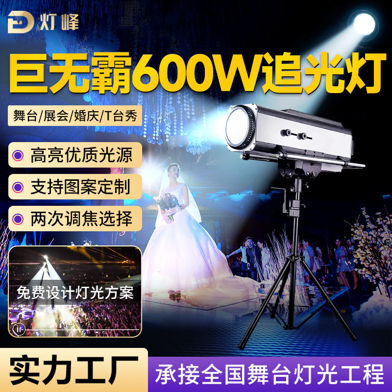 婚庆T台秀巨无霸DMX600w大功率追光灯展会直播聚光灯舞台灯光