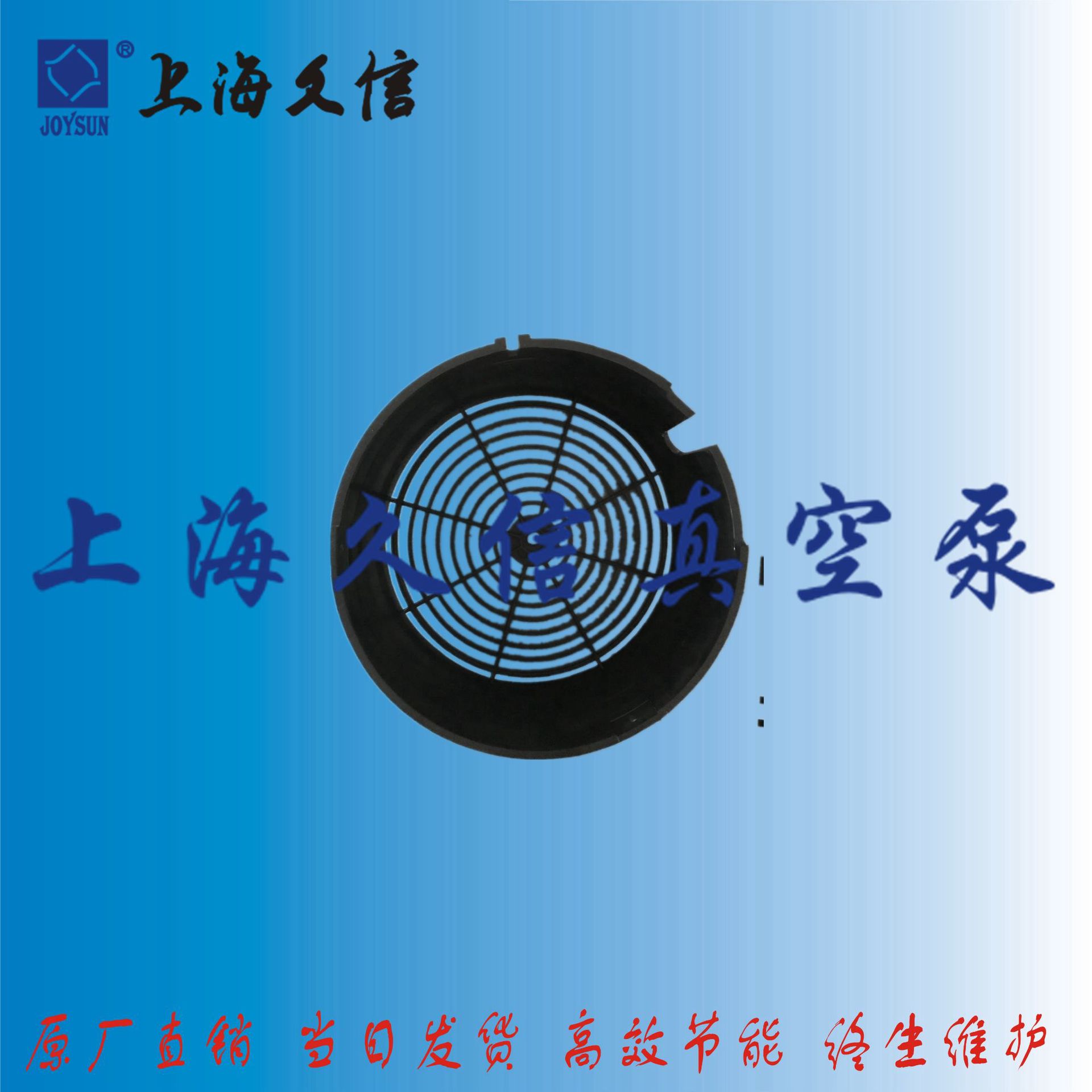 久信单级旋片真空泵风叶罩替换普