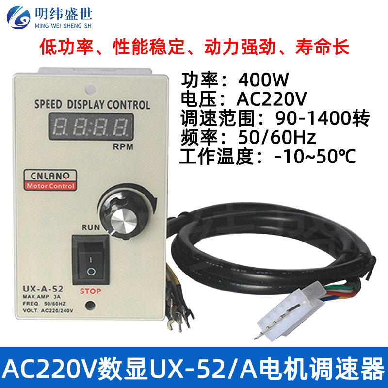 AC220VUX-52/A电机速度调节控制器400W正反向50/60hz电机调速器