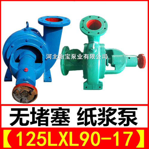 125LXL-90-17无堵塞纸浆泵