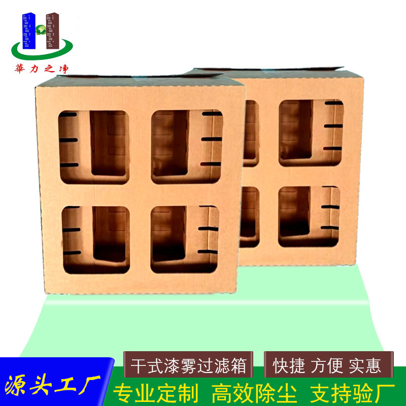 漆雾过滤纸箱九宫格干式喷漆柜纸箱喷漆房油漆过滤纸箱迷宫纸箱