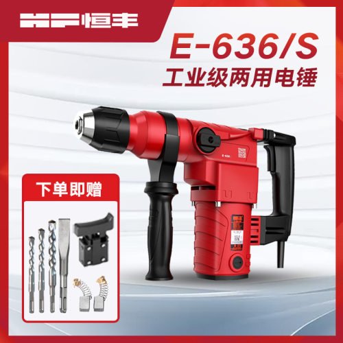 恒丰E636SL大功率离合电锤电镐