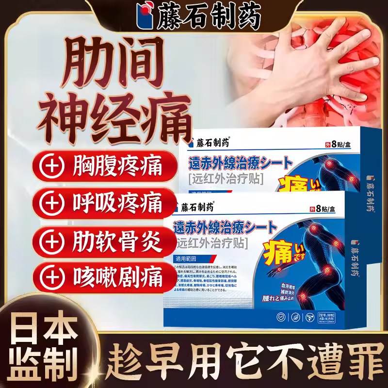 肋间神经痛软骨炎专用肋骨疼痛胸肋骨膏药贴胸口胸肋闷胸膜炎贴HT