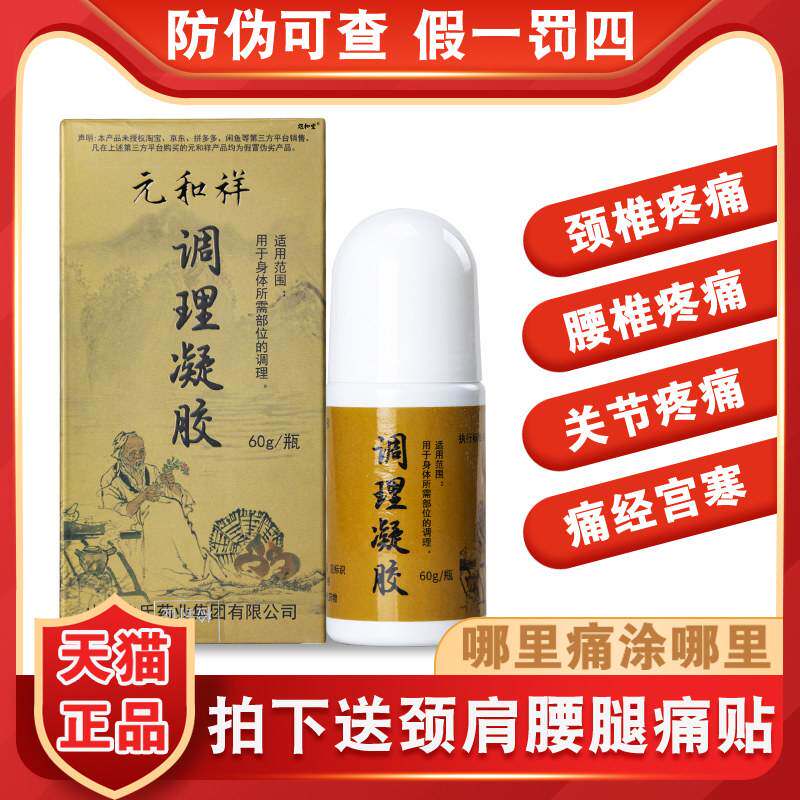 【天猫正品】新款元和祥调理凝凝胶原贝泰康星谷源真冷敷胶正品60