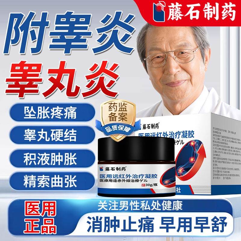 附睾鞘炎阴囊硬块结节睾丸炎囊肿专用精索曲张膜积液的药房同款YZ