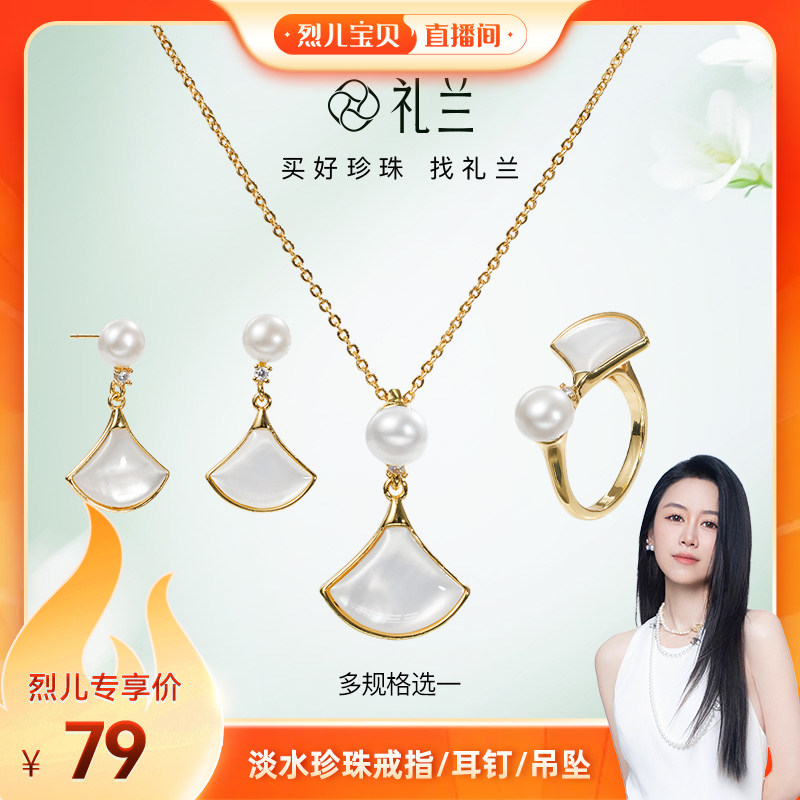 【烈儿宝贝直播间】礼兰珠宝 淡水珍珠戒指/耳钉/项链