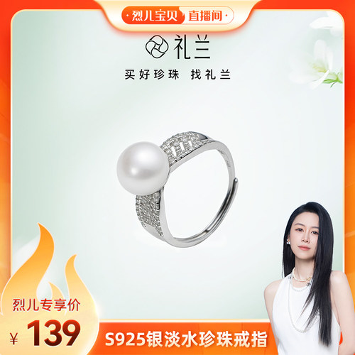 【烈儿宝贝直播间】礼兰珠宝 S925银无核淡水珍珠戒指9-10mm