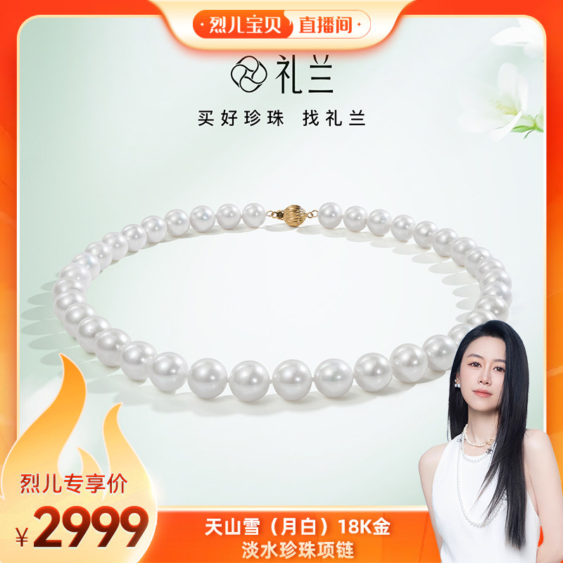 【烈儿宝贝直播间】礼兰珠宝 天山雪（月白）18K金淡水珍珠项链