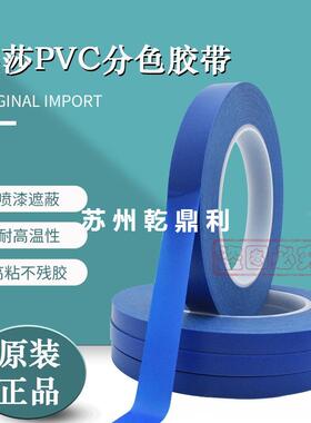 原装德4185tesa415PVC分色胶8耐高温带双莎色喷涂遮蔽高温KMC不残