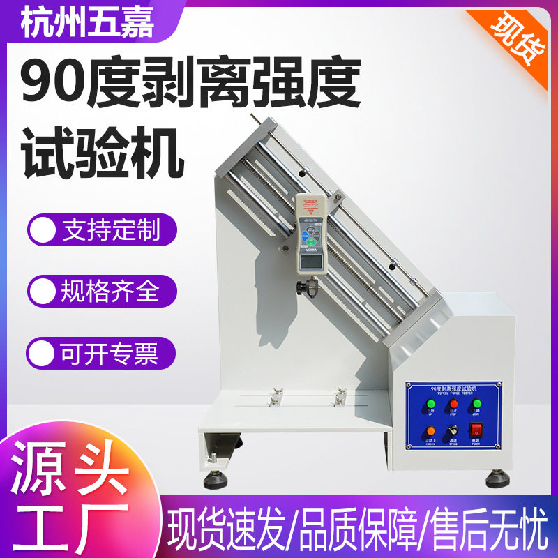 90度剥离强度试验机不干胶撕力测试台表面牢度铝铜箔粘着力实验仪