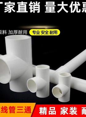 pvc国标穿管三通电工配件阻燃6JHS2021线53240套管配件加厚