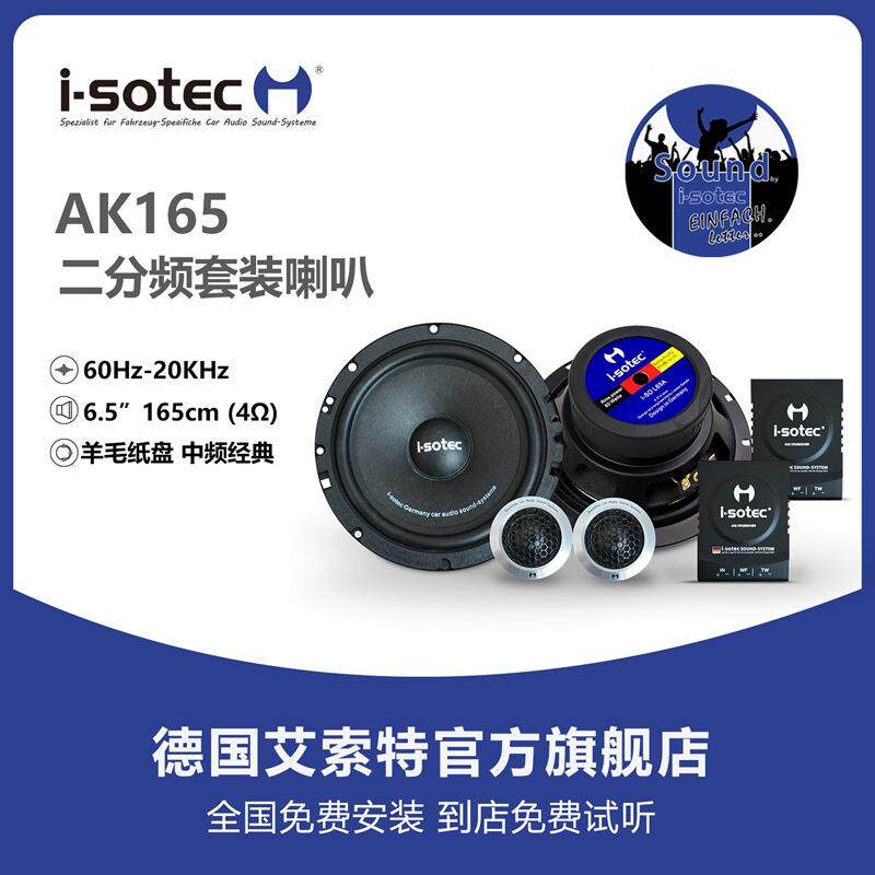 汽德国艾特寸6.5套装索喇叭AK165两分EIO频套装喇叭车音响改装