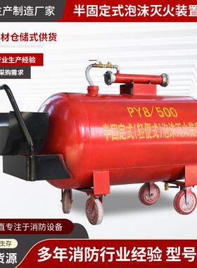 4/300移动P式轻便手推泡沫液罐车YP8/500CAI升半固定式泡沫灭Y火