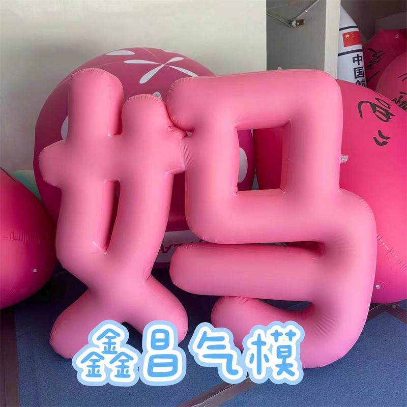充气亲节文字父气模pv商c字HAA母气球英文场装饰仿真汉字模型