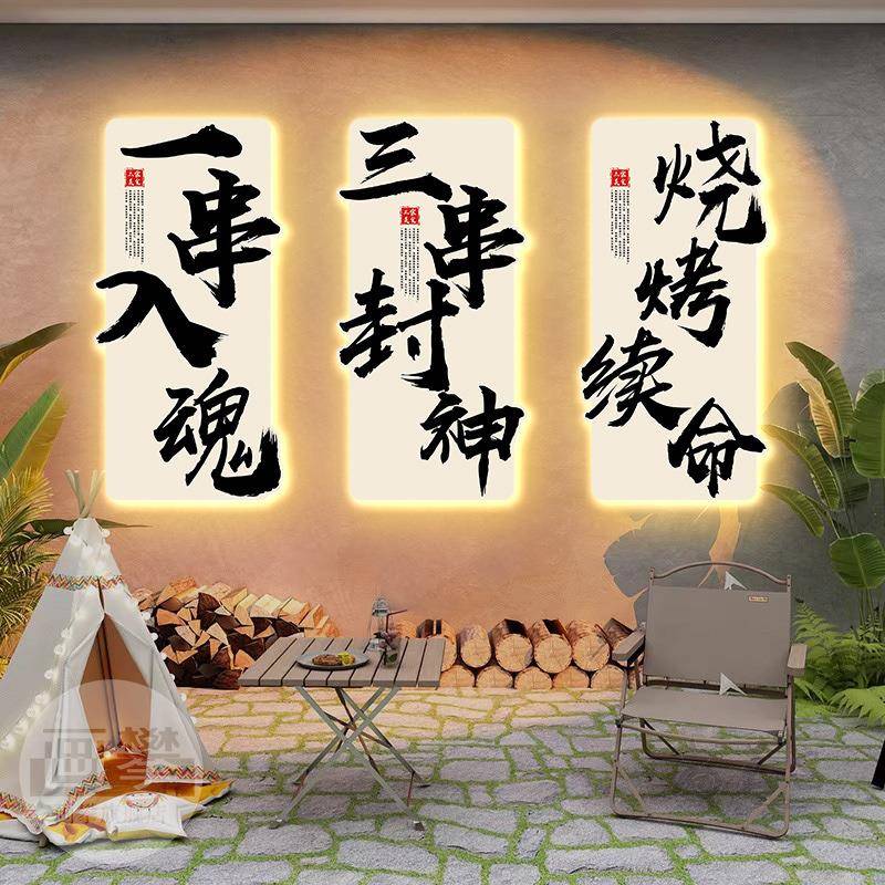 发光烧烤撸串串墙面装画FG0117餐饮饭店烤肉小酒围馆串氛饰网红带