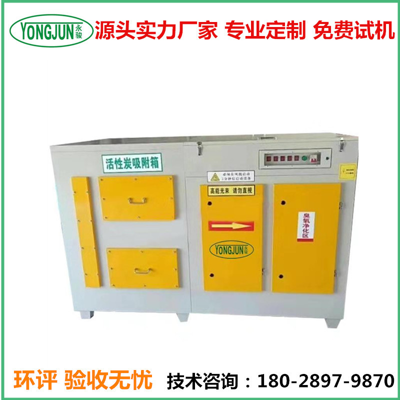 永骏等离子UV光氧活性炭净化器