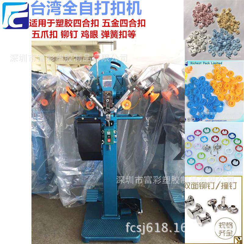 厂家直全自动塑胶四合扣打扣扣机铆钉打扣886机全销自五爪扣动打