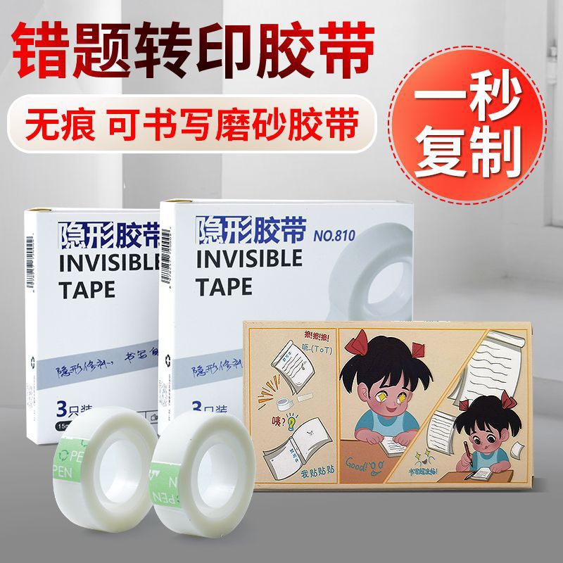 【下单立减50】隐形胶带无痕修补复制错题胶带隐形修复整理哑光